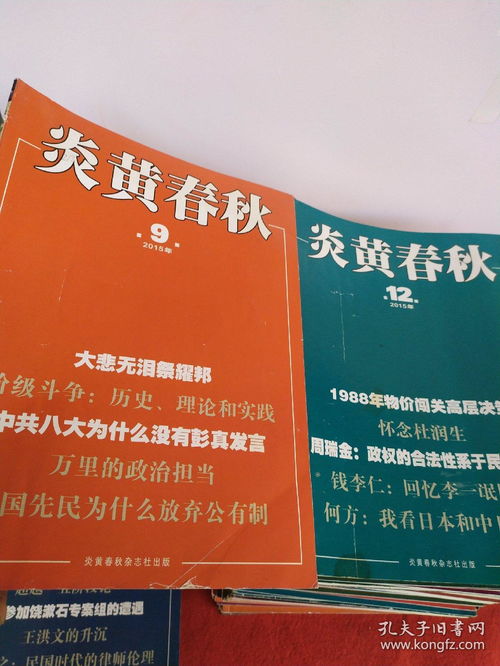 《炎黄春秋》期刊87本 一部改革开放的思想编年史