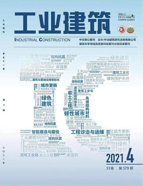 《工业建筑》2021年第4期导读 聚焦绿色与智能，引领行业新方向